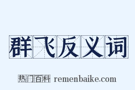 群飞反义词是什么意思的图片